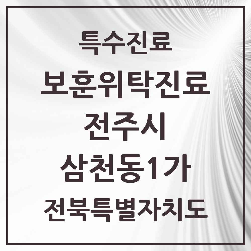 2025 전북특별자치도 전주시 삼천동1가 보훈위탁진료 요양기관 의원·병원 목록 1곳