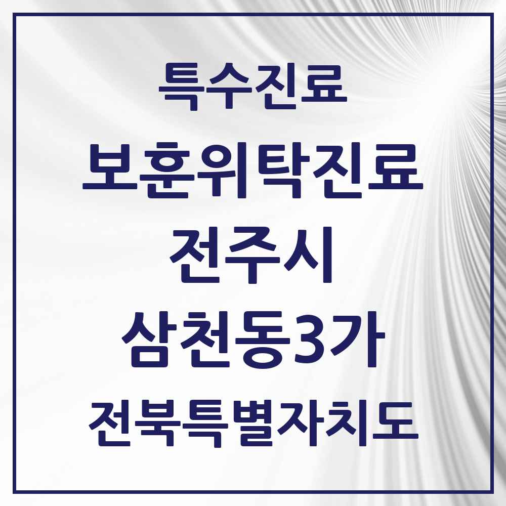2025 전북특별자치도 전주시 삼천동3가 보훈위탁진료 요양기관 의원·병원 목록 1곳