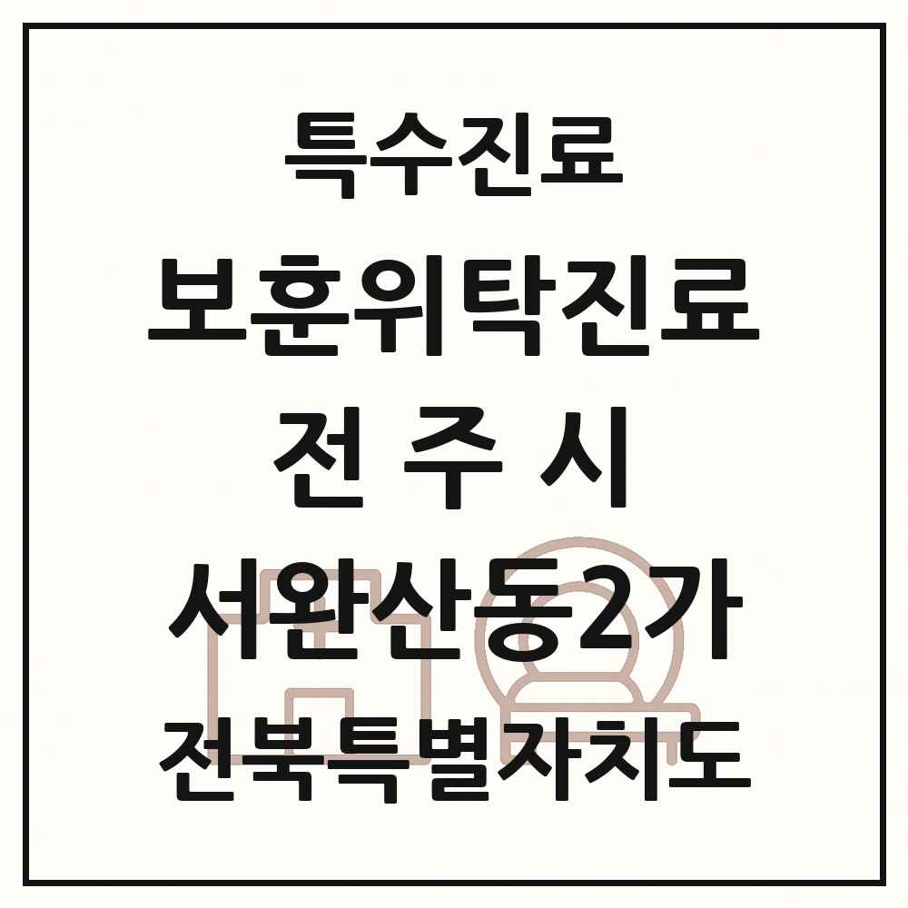 2025 전북특별자치도 전주시 서완산동2가 보훈위탁진료 요양기관 의원·병원 목록 1곳