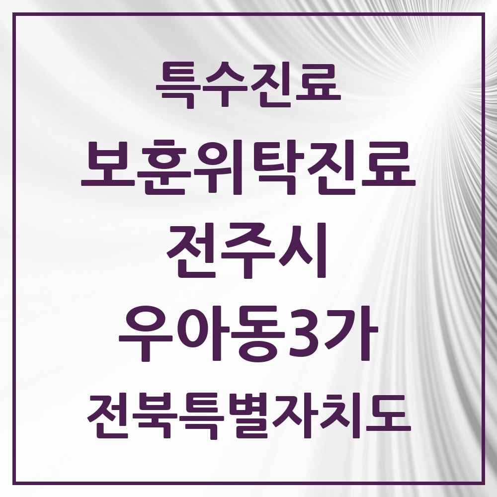 2025 전북특별자치도 전주시 우아동3가 보훈위탁진료 요양기관 의원·병원 목록 1곳