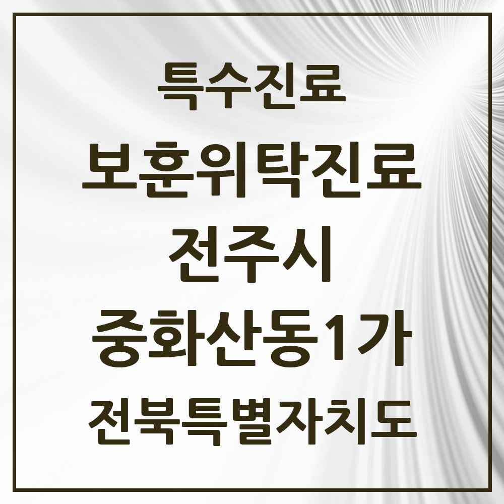 2025 전북특별자치도 전주시 중화산동1가 보훈위탁진료 요양기관 의원·병원 목록 1곳