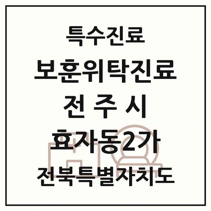 2026 전북특별자치도 전주시 효자동2가 보훈위탁진료 요양기관 의원·병원 목록 1곳