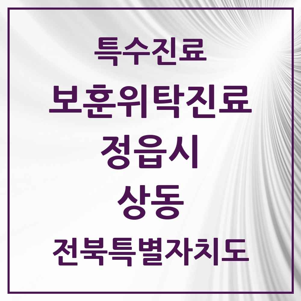 2025 전북특별자치도 정읍시 상동 보훈위탁진료 요양기관 의원·병원 목록 1곳