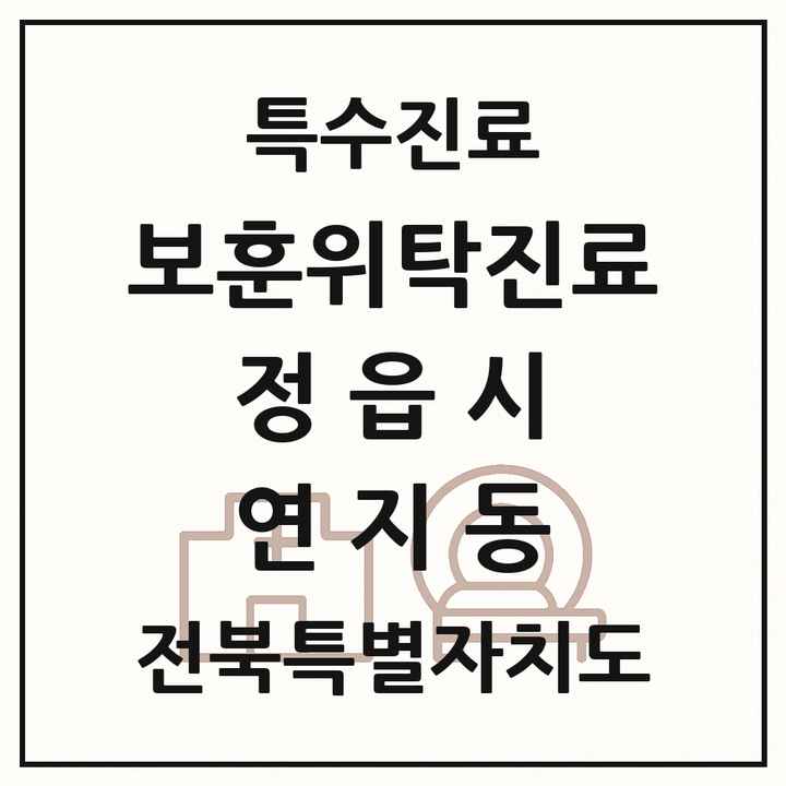 2026 전북특별자치도 정읍시 연지동 보훈위탁진료 요양기관 의원·병원 목록 1곳