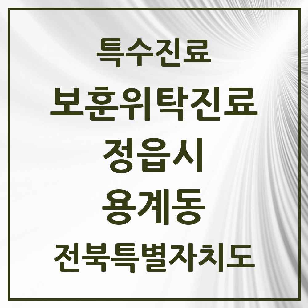 2025 전북특별자치도 정읍시 용계동 보훈위탁진료 요양기관 의원·병원 목록 1곳