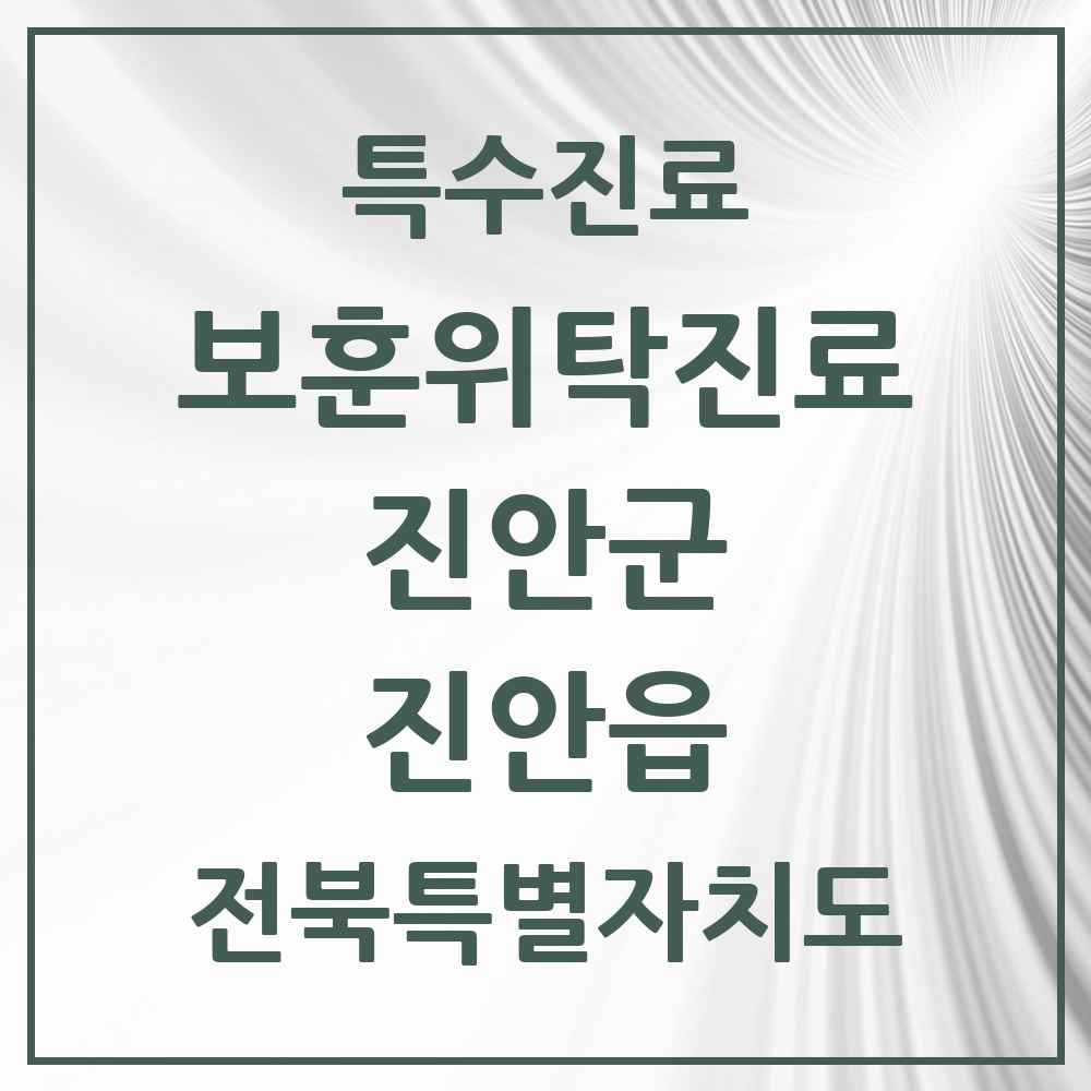 2025 전북특별자치도 진안군 진안읍 보훈위탁진료 요양기관 의원·병원 목록 3곳