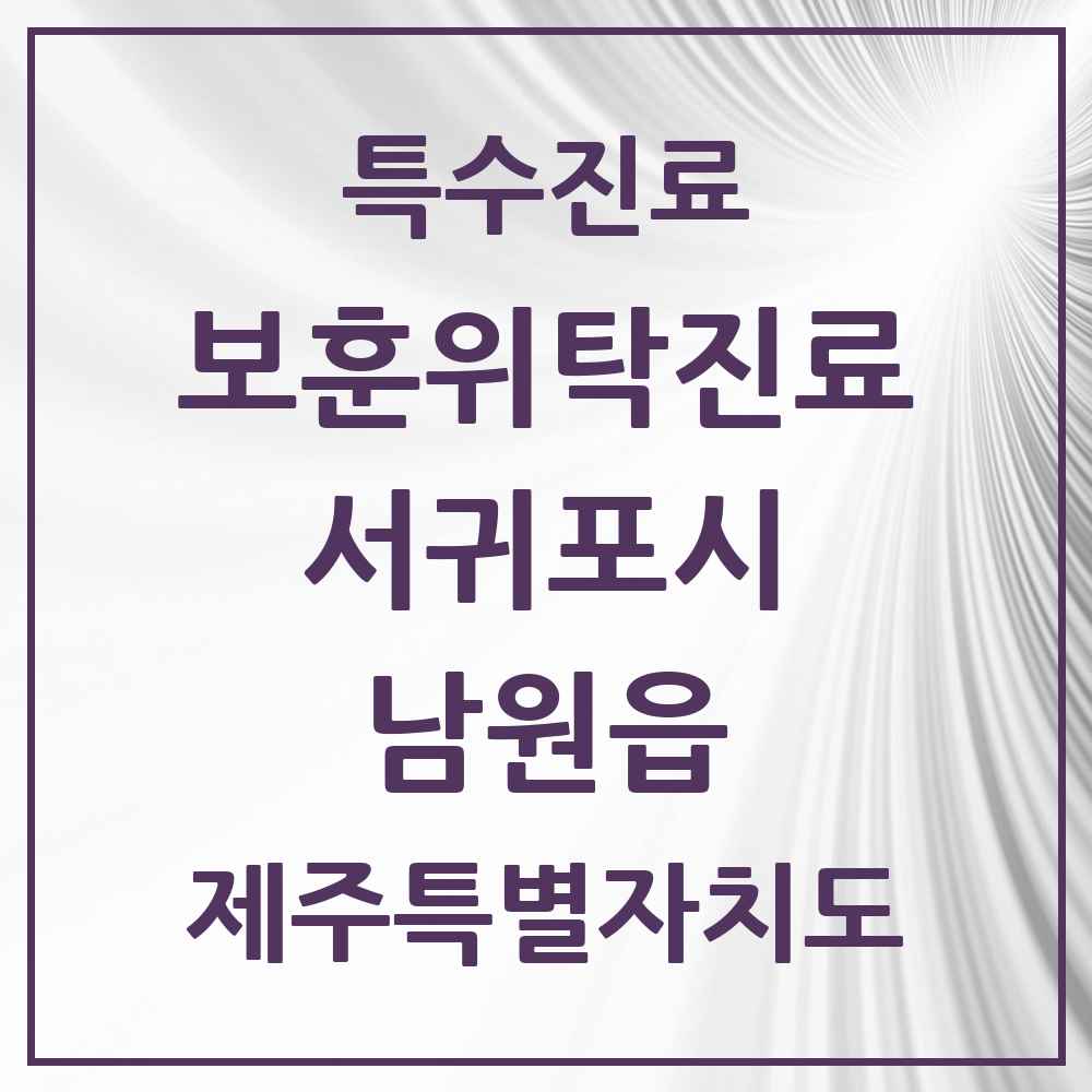 2025 제주특별자치도 서귀포시 남원읍 보훈위탁진료 요양기관 의원·병원 목록 1곳
