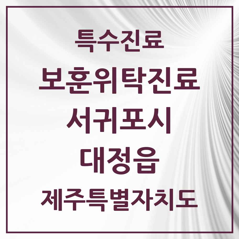 2025 제주특별자치도 서귀포시 대정읍 보훈위탁진료 요양기관 의원·병원 목록 1곳