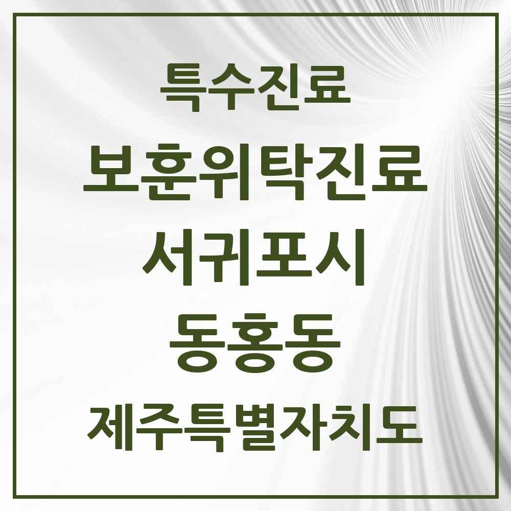 2025 제주특별자치도 서귀포시 동홍동 보훈위탁진료 요양기관 의원·병원 목록 3곳