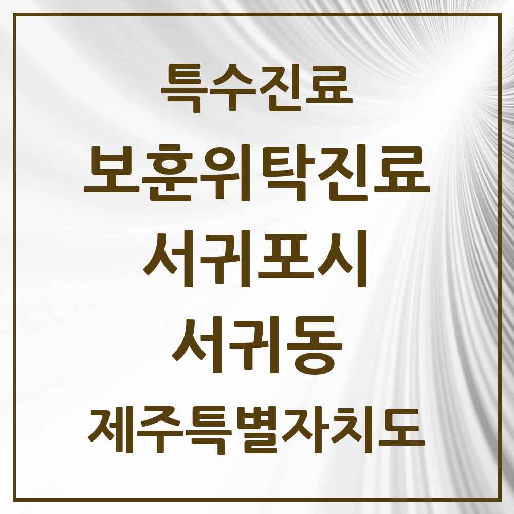 2025 제주특별자치도 서귀포시 서귀동 보훈위탁진료 요양기관 의원·병원 목록 1곳