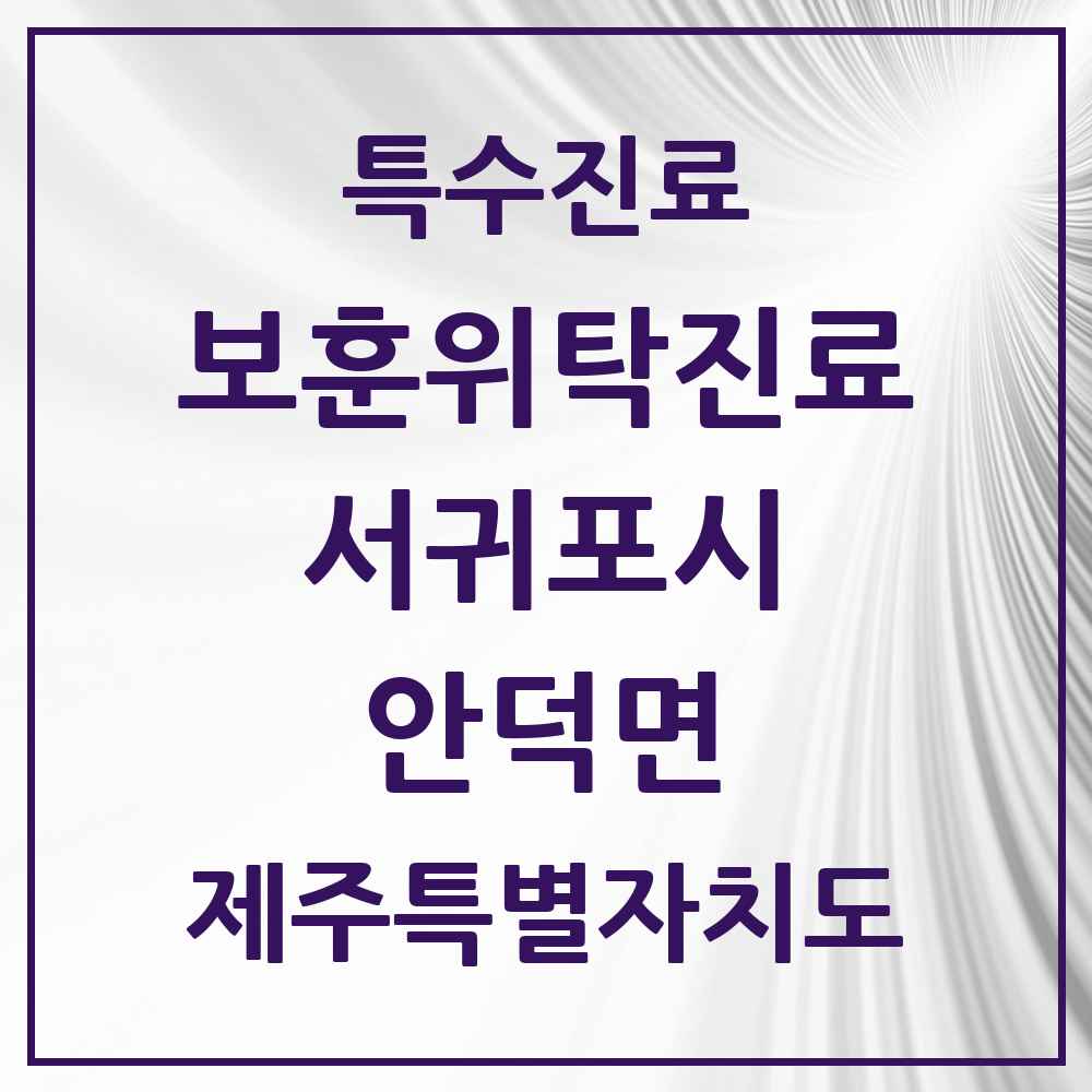 2025 제주특별자치도 서귀포시 안덕면 보훈위탁진료 요양기관 의원·병원 목록 1곳