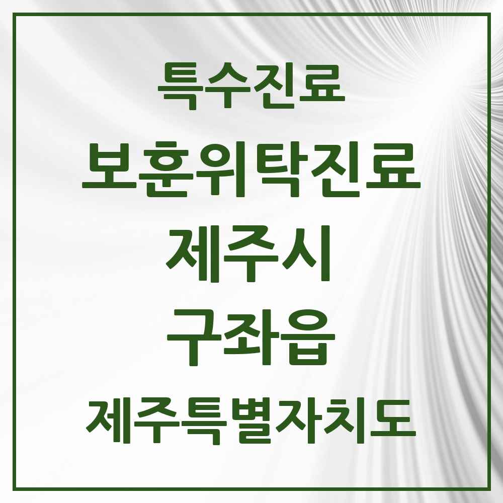 2025 제주특별자치도 제주시 구좌읍 보훈위탁진료 요양기관 의원·병원 목록 1곳