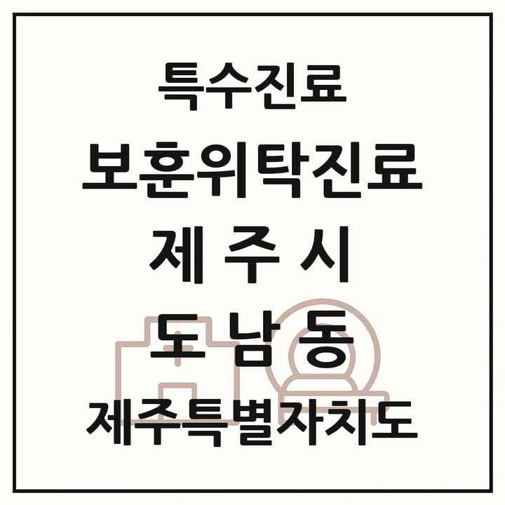 2026 제주특별자치도 제주시 도남동 보훈위탁진료 요양기관 의원·병원 목록 1곳