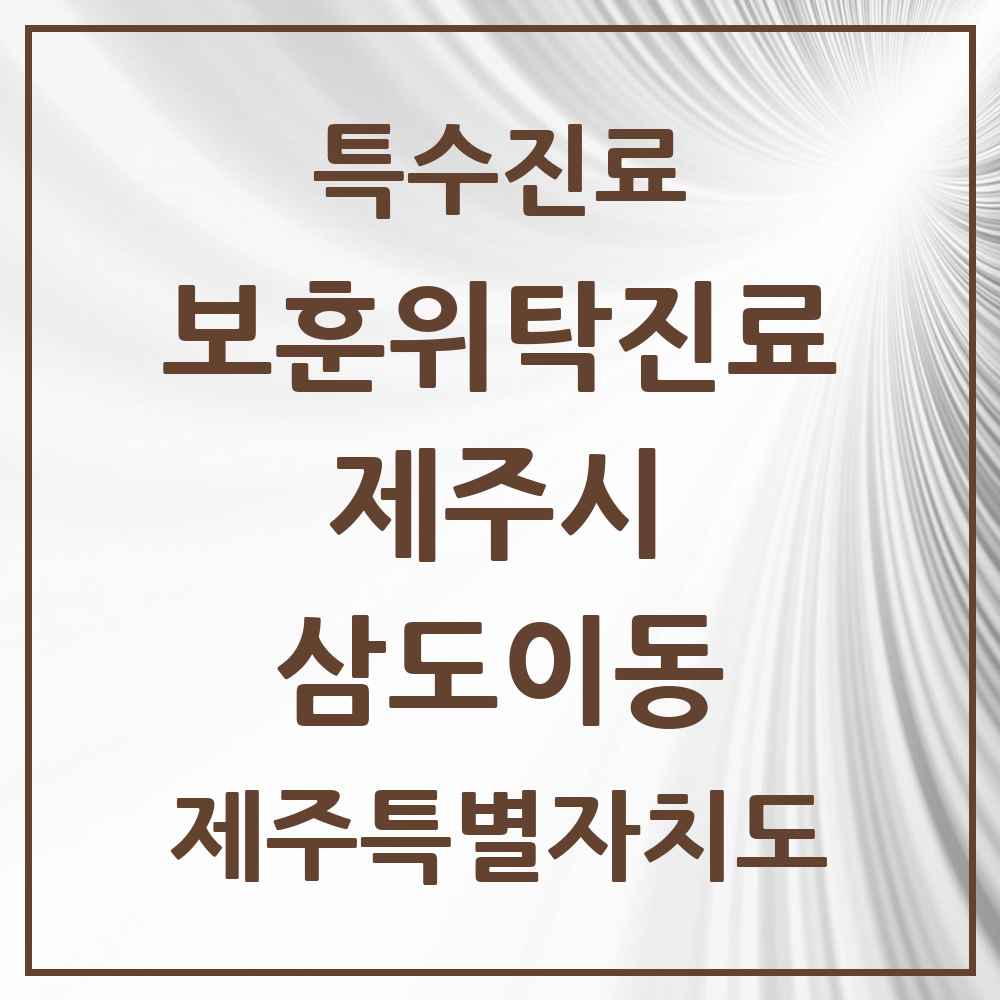 2025 제주특별자치도 제주시 삼도이동 보훈위탁진료 요양기관 의원·병원 목록 1곳
