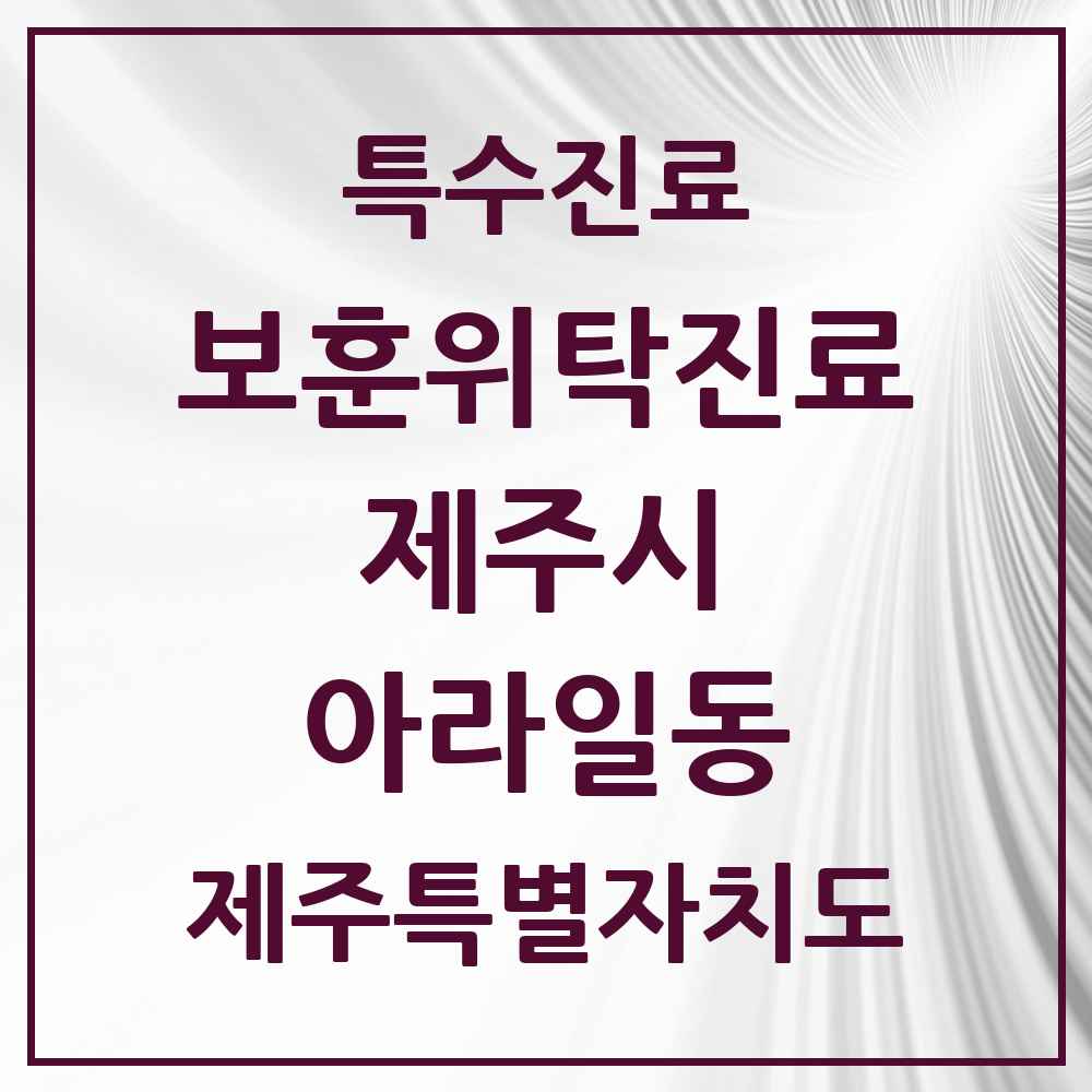 2025 제주특별자치도 제주시 아라일동 보훈위탁진료 요양기관 의원·병원 목록 3곳