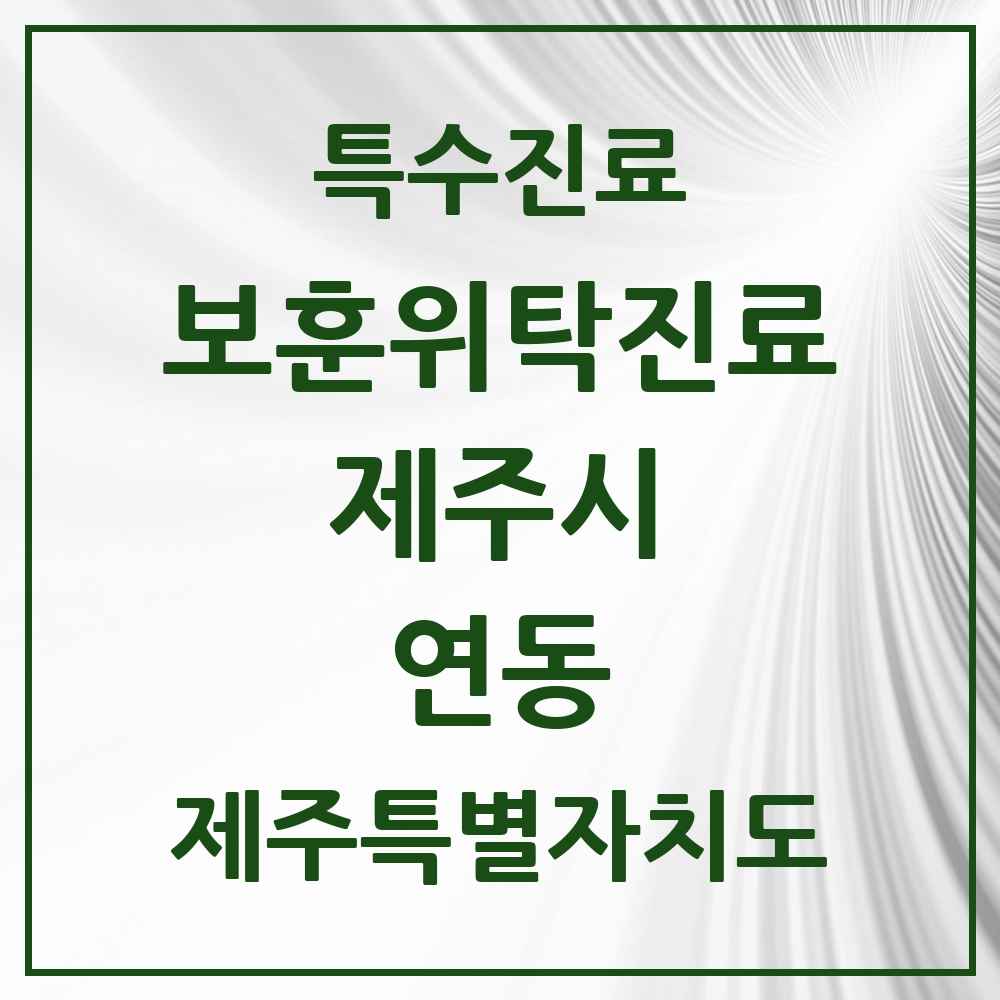 2025 제주특별자치도 제주시 연동 보훈위탁진료 요양기관 의원·병원 목록 1곳