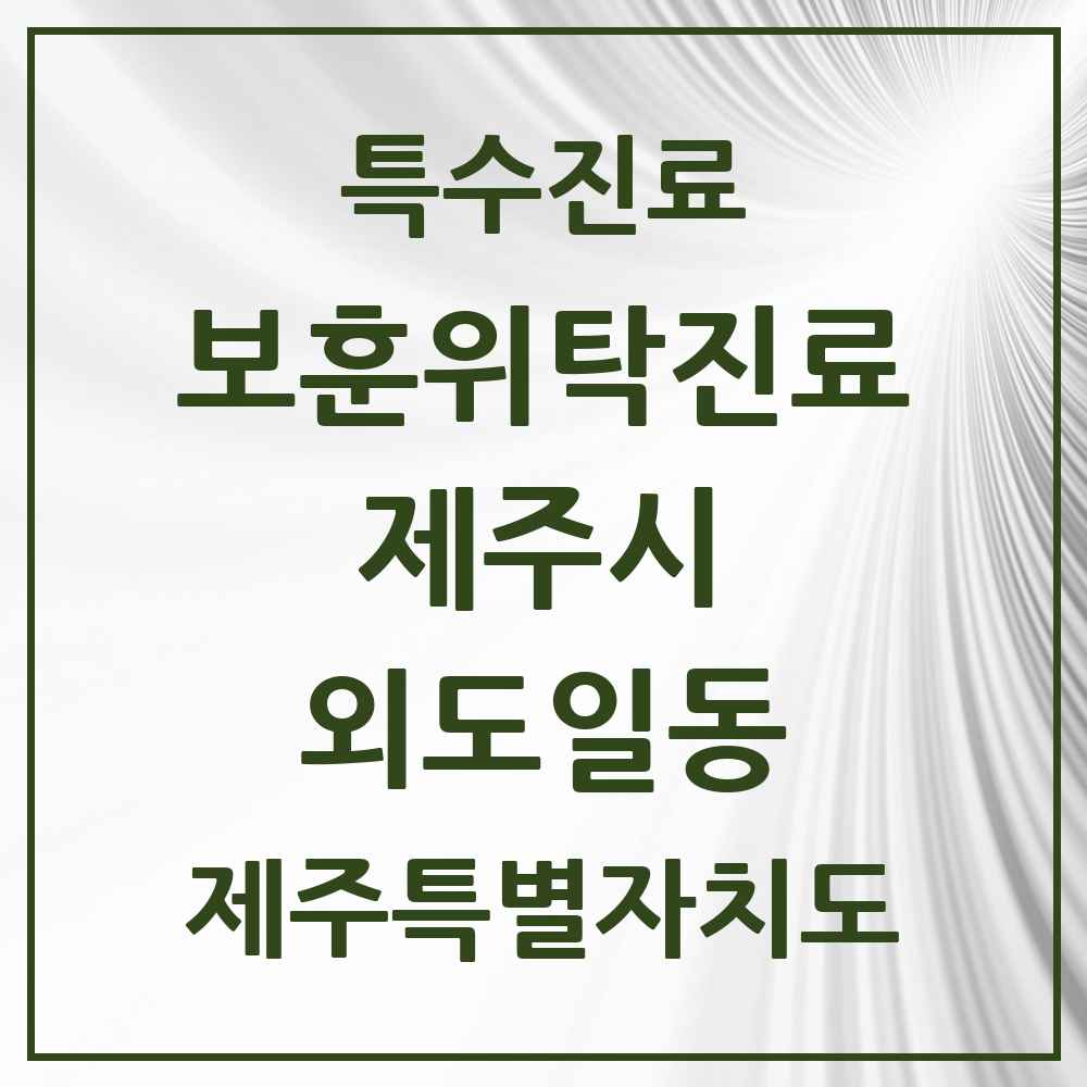 2025 제주특별자치도 제주시 외도일동 보훈위탁진료 요양기관 의원·병원 목록 1곳