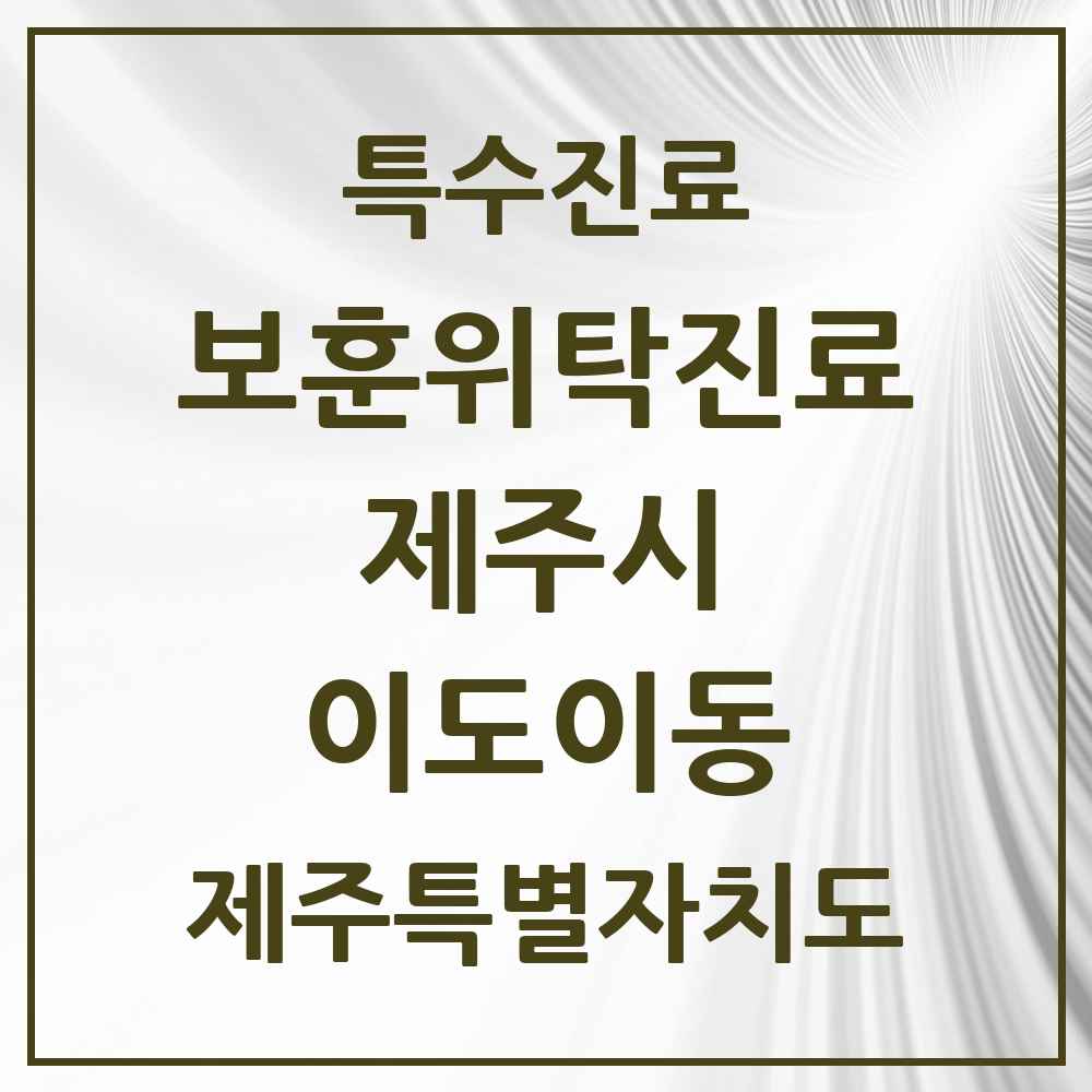 2025 제주특별자치도 제주시 이도이동 보훈위탁진료 요양기관 의원·병원 목록 1곳