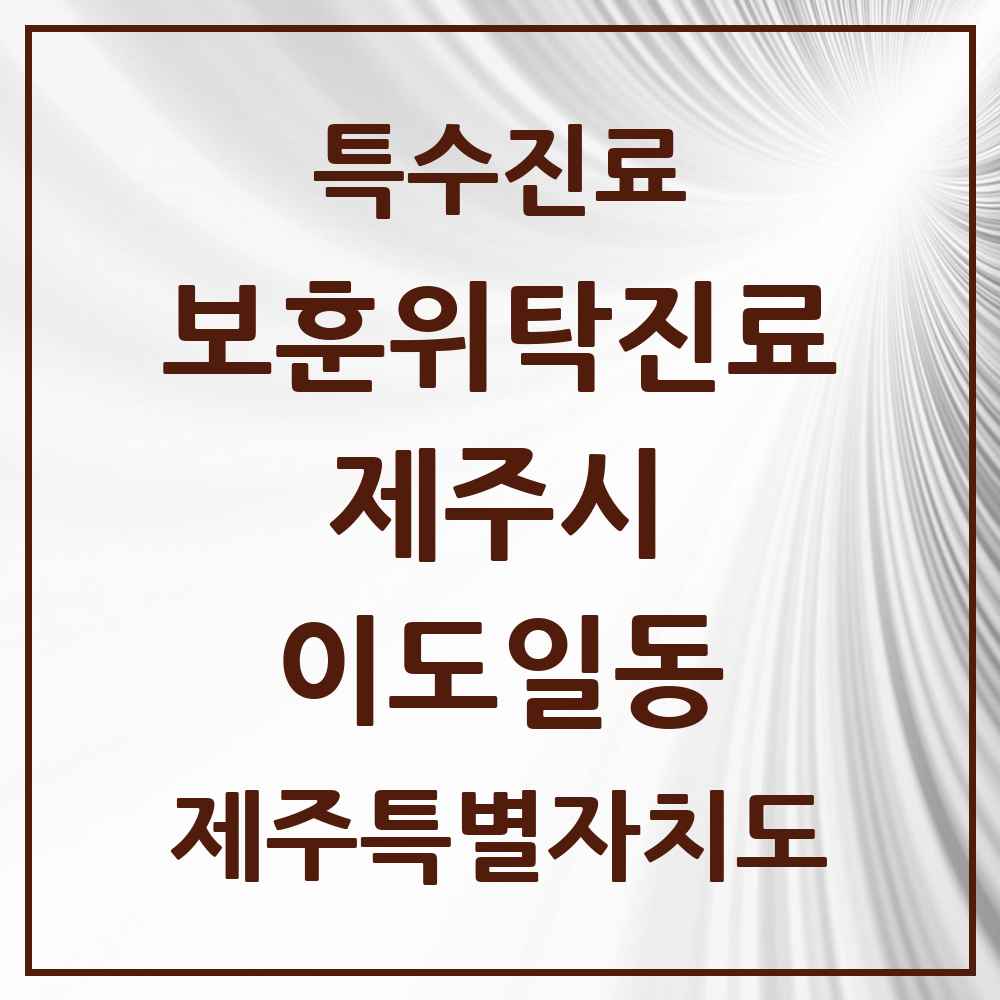2025 제주특별자치도 제주시 이도일동 보훈위탁진료 요양기관 의원·병원 목록 1곳
