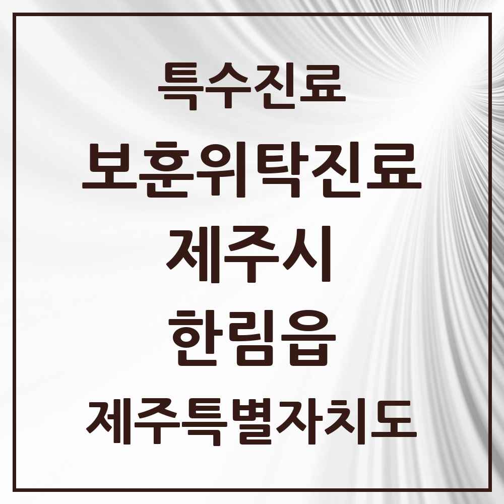 2025 제주특별자치도 제주시 한림읍 보훈위탁진료 요양기관 의원·병원 목록 1곳
