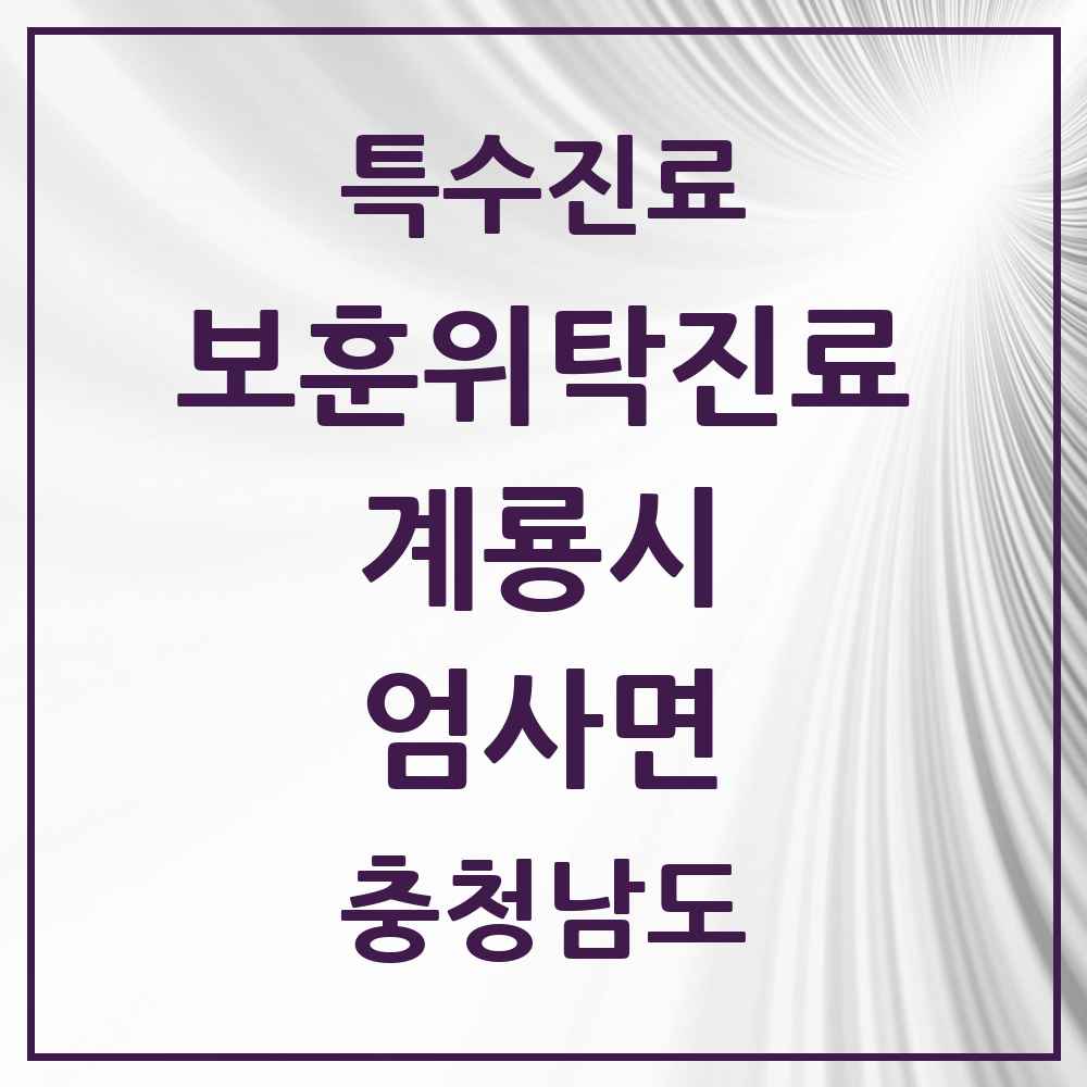 2025 충청남도 계룡시 엄사면 보훈위탁진료 요양기관 의원·병원 목록 1곳