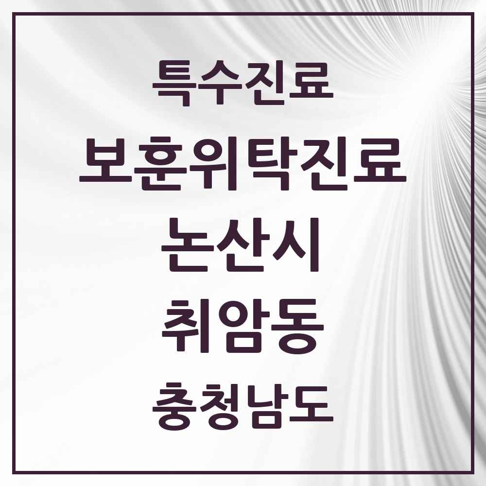2025 충청남도 논산시 취암동 보훈위탁진료 요양기관 의원·병원 목록 1곳