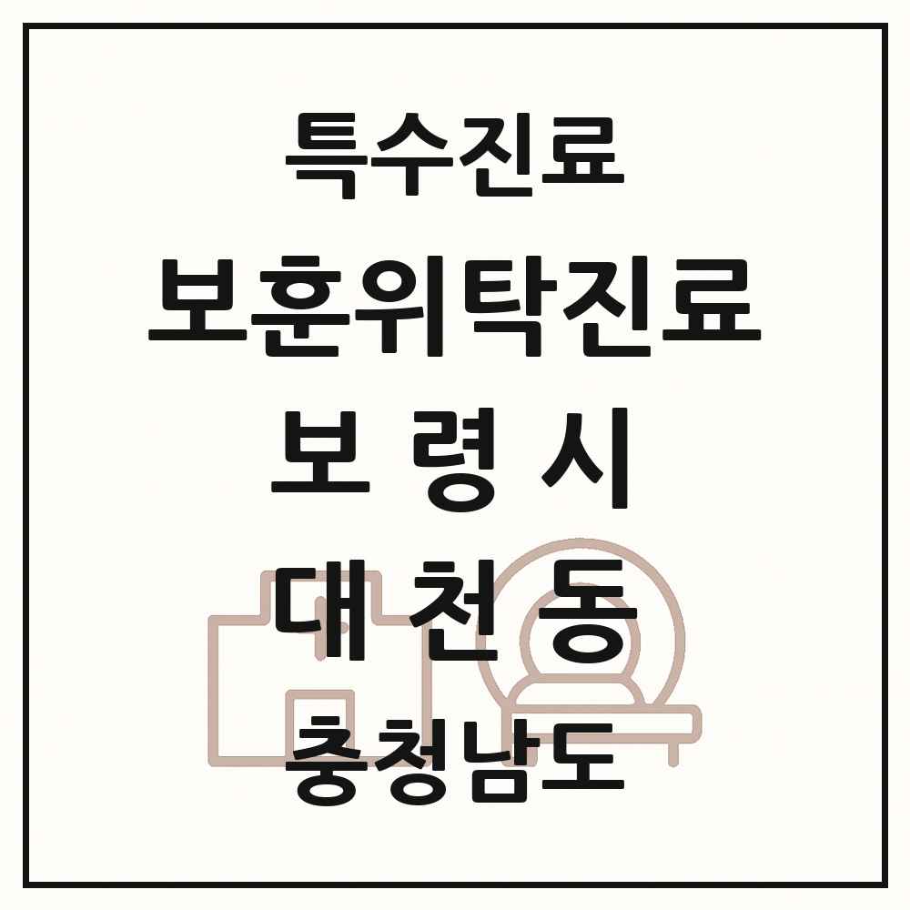 2025 충청남도 보령시 대천동 보훈위탁진료 요양기관 의원·병원 목록 1곳