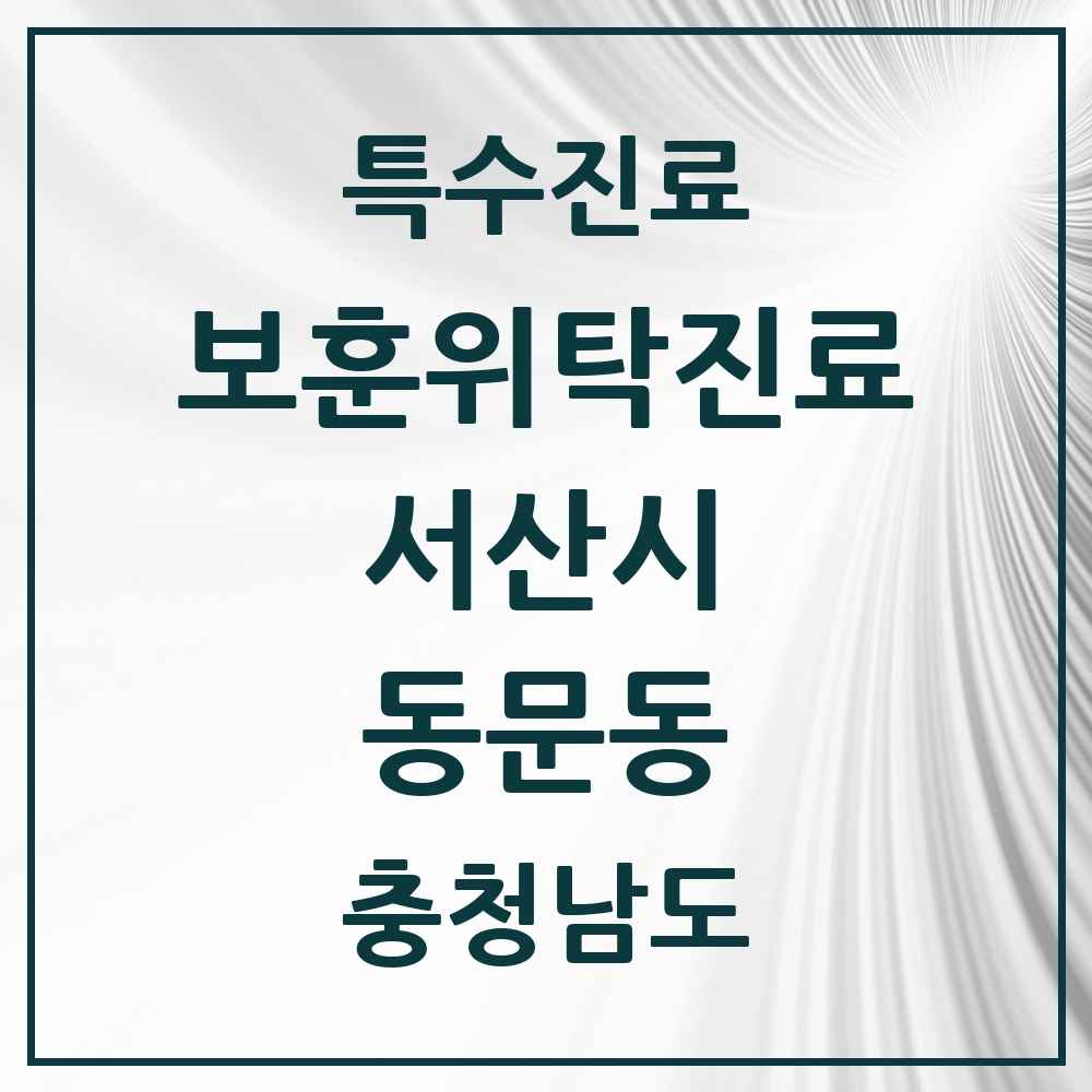 2025 충청남도 서산시 동문동 보훈위탁진료 요양기관 의원·병원 목록 1곳