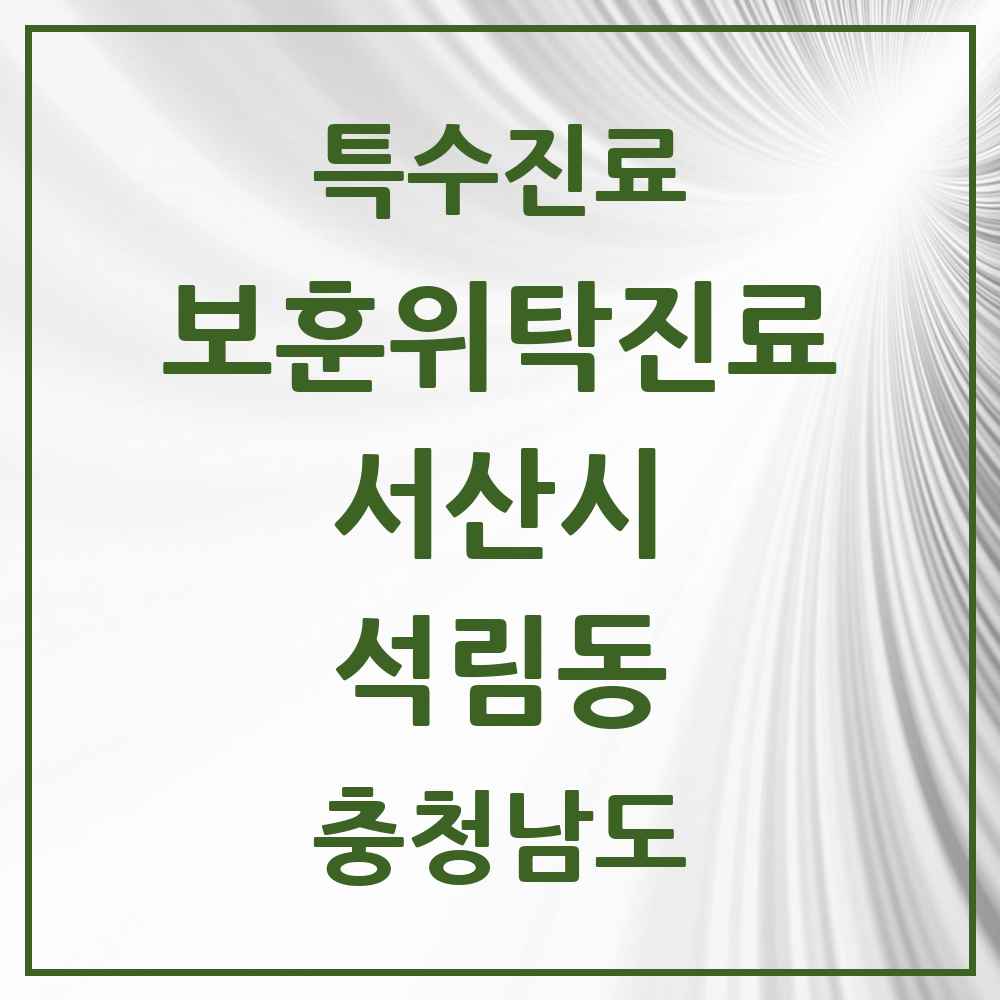 2025 충청남도 서산시 석림동 보훈위탁진료 요양기관 의원·병원 목록 1곳