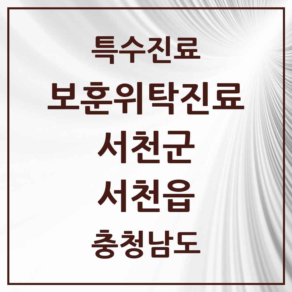 2025 충청남도 서천군 서천읍 보훈위탁진료 요양기관 의원·병원 목록 2곳