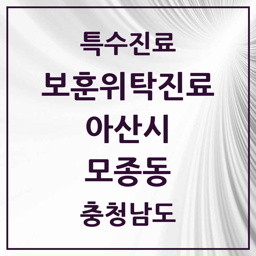 2025 충청남도 아산시 모종동 보훈위탁진료 요양기관 의원·병원 목록 2곳