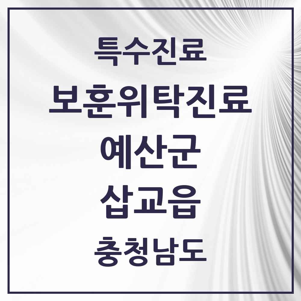 2025 충청남도 예산군 삽교읍 보훈위탁진료 요양기관 의원·병원 목록 1곳