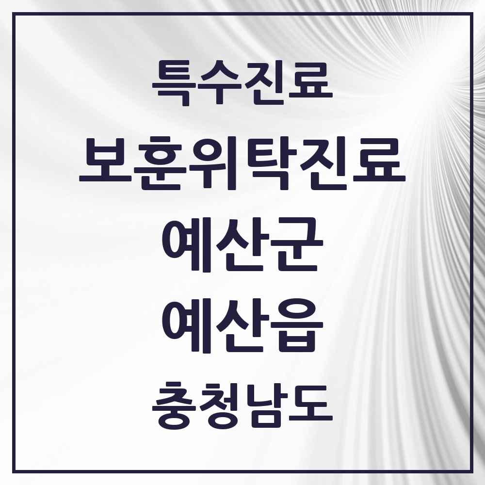 2025 충청남도 예산군 예산읍 보훈위탁진료 요양기관 의원·병원 목록 1곳