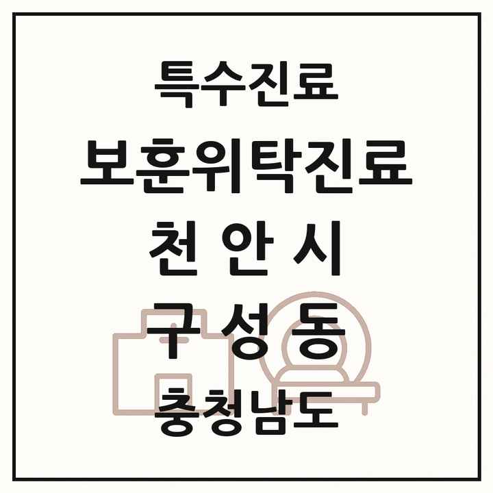 2026 충청남도 천안시 구성동 보훈위탁진료 요양기관 의원·병원 목록 1곳