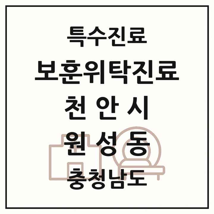 2026 충청남도 천안시 원성동 보훈위탁진료 요양기관 의원·병원 목록 1곳