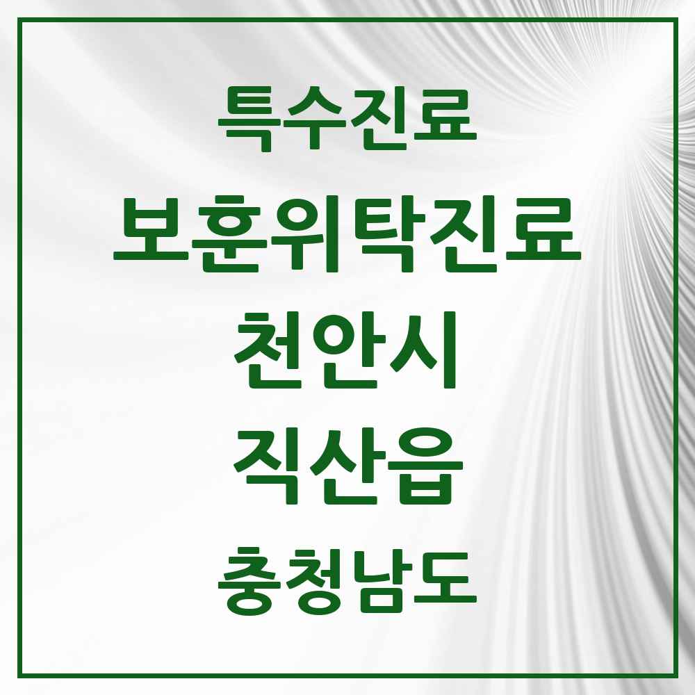 2025 충청남도 천안시 직산읍 보훈위탁진료 요양기관 의원·병원 목록 1곳