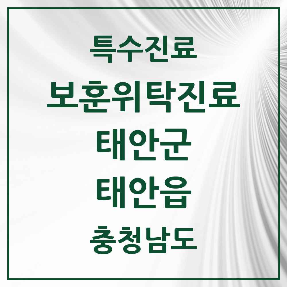 2025 충청남도 태안군 태안읍 보훈위탁진료 요양기관 의원·병원 목록 3곳