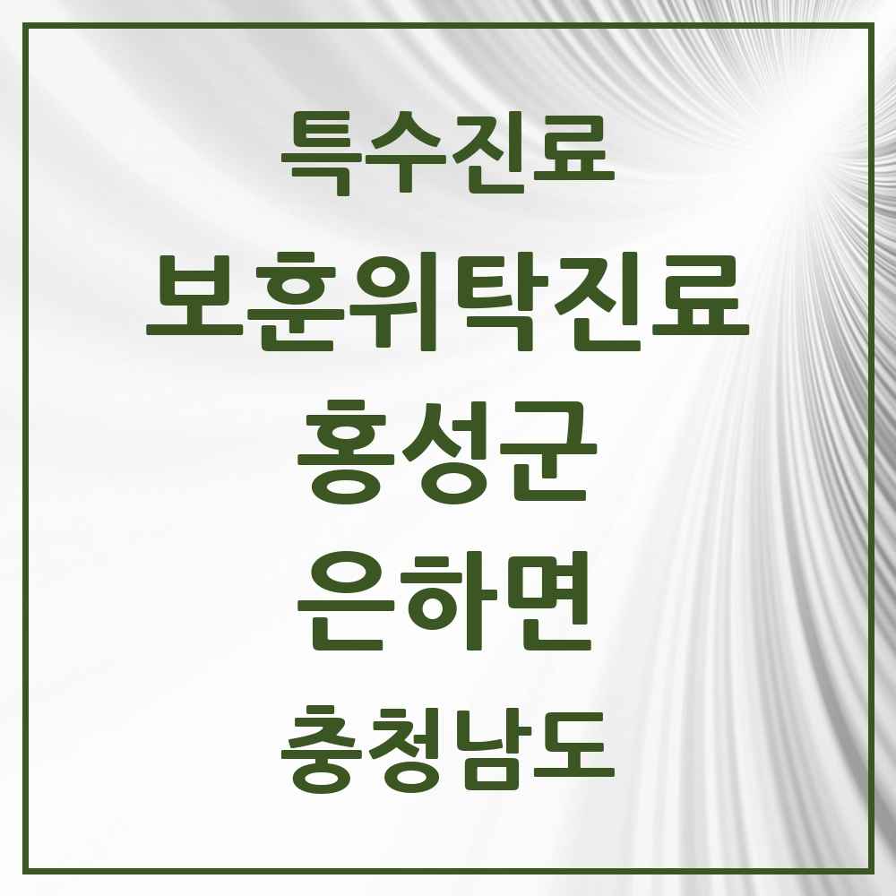 2025 충청남도 홍성군 은하면 보훈위탁진료 요양기관 의원·병원 목록 1곳