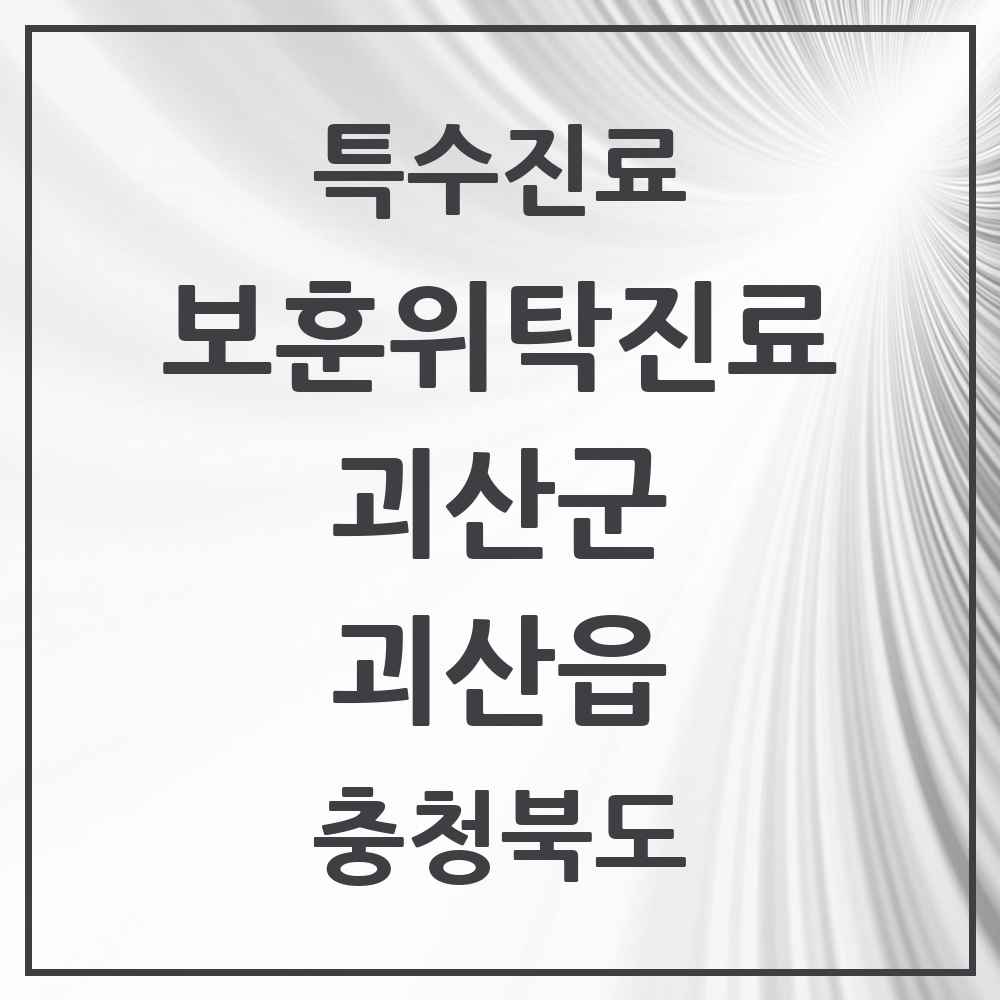 2025 충청북도 괴산군 괴산읍 보훈위탁진료 요양기관 의원·병원 목록 2곳