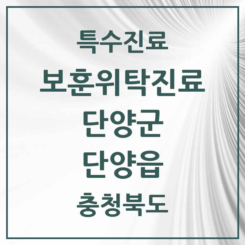 2025 충청북도 단양군 단양읍 보훈위탁진료 요양기관 의원·병원 목록 1곳