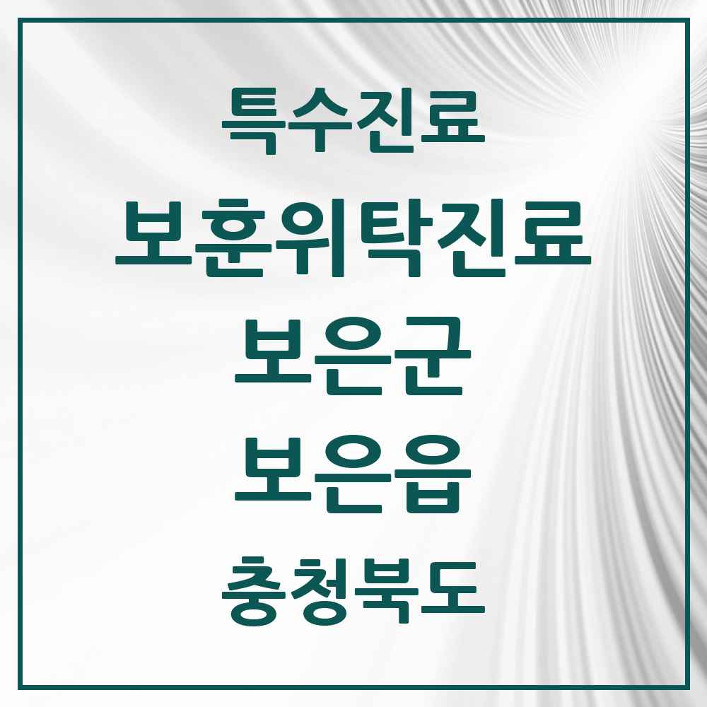 2025 충청북도 보은군 보은읍 보훈위탁진료 요양기관 의원·병원 목록 2곳