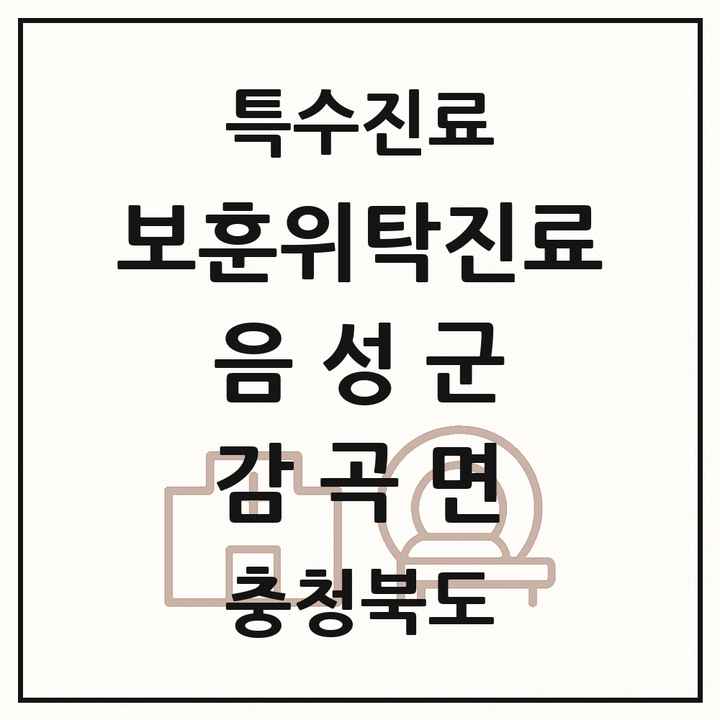 2026 충청북도 음성군 감곡면 보훈위탁진료 요양기관 의원·병원 목록 1곳