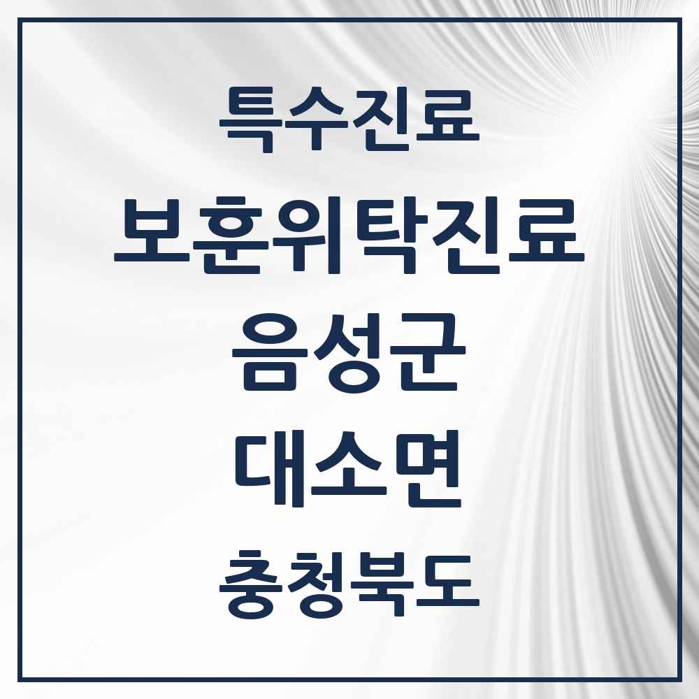 2025 충청북도 음성군 대소면 보훈위탁진료 요양기관 의원·병원 목록 2곳