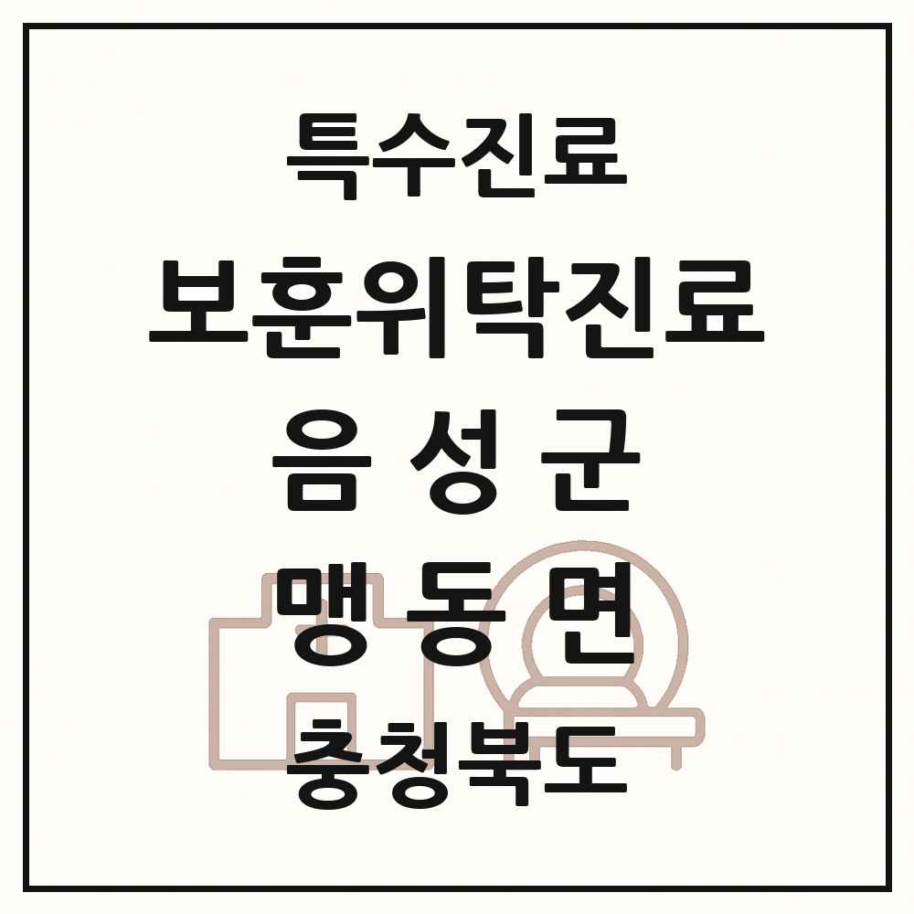 2025 충청북도 음성군 맹동면 보훈위탁진료 요양기관 의원·병원 목록 1곳