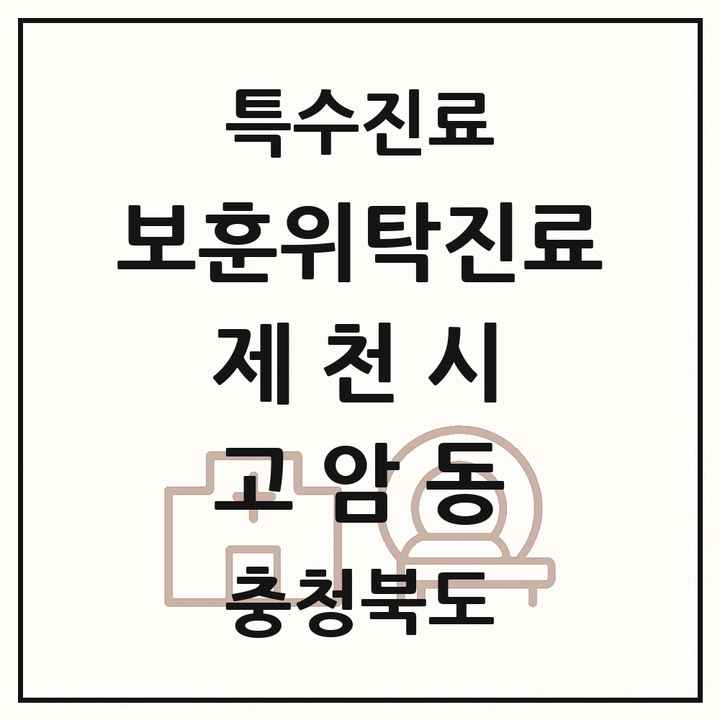 2026 충청북도 제천시 고암동 보훈위탁진료 요양기관 의원·병원 목록 1곳