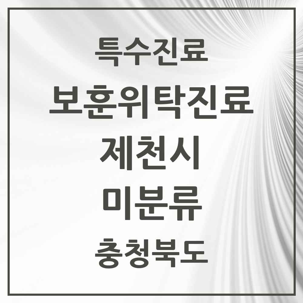2025 충청북도 제천시 미분류 보훈위탁진료 요양기관 의원·병원 목록 1곳