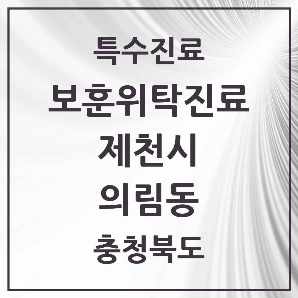 2025 충청북도 제천시 의림동 보훈위탁진료 요양기관 의원·병원 목록 1곳