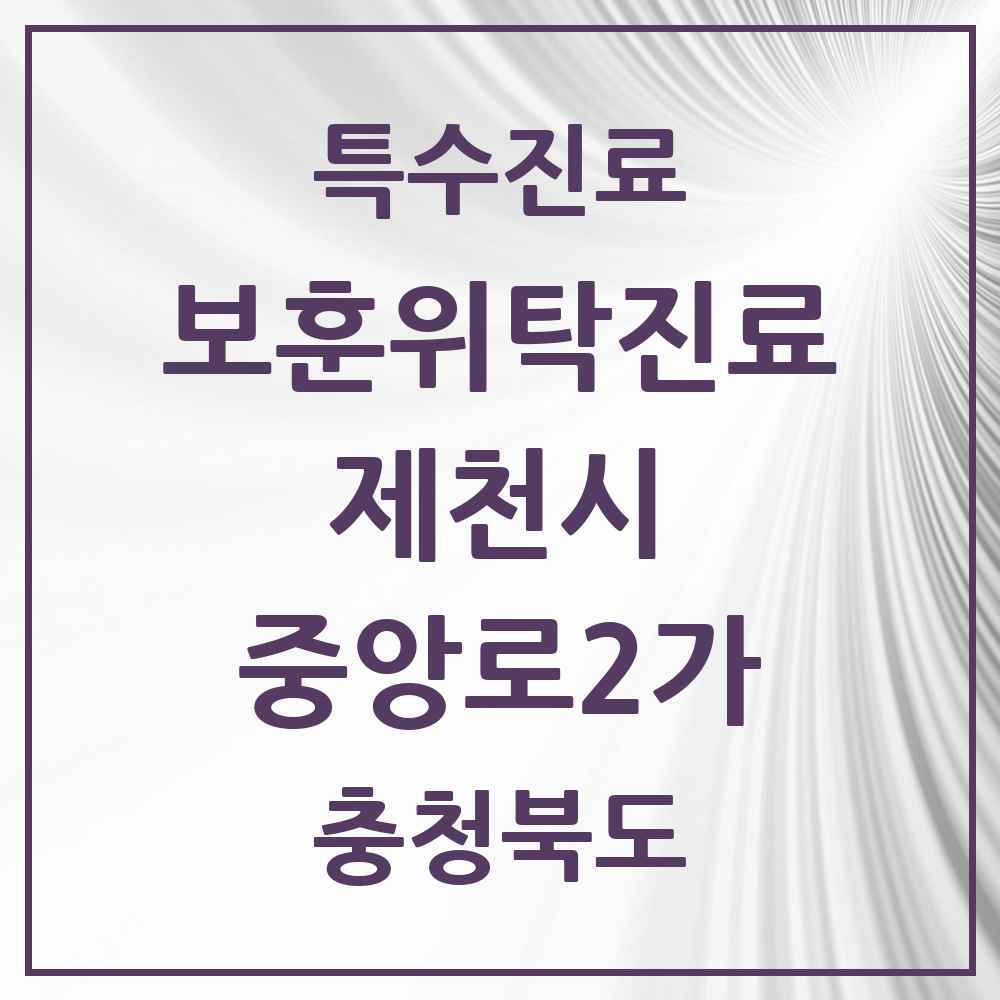 2025 충청북도 제천시 중앙로2가 보훈위탁진료 요양기관 의원·병원 목록 1곳