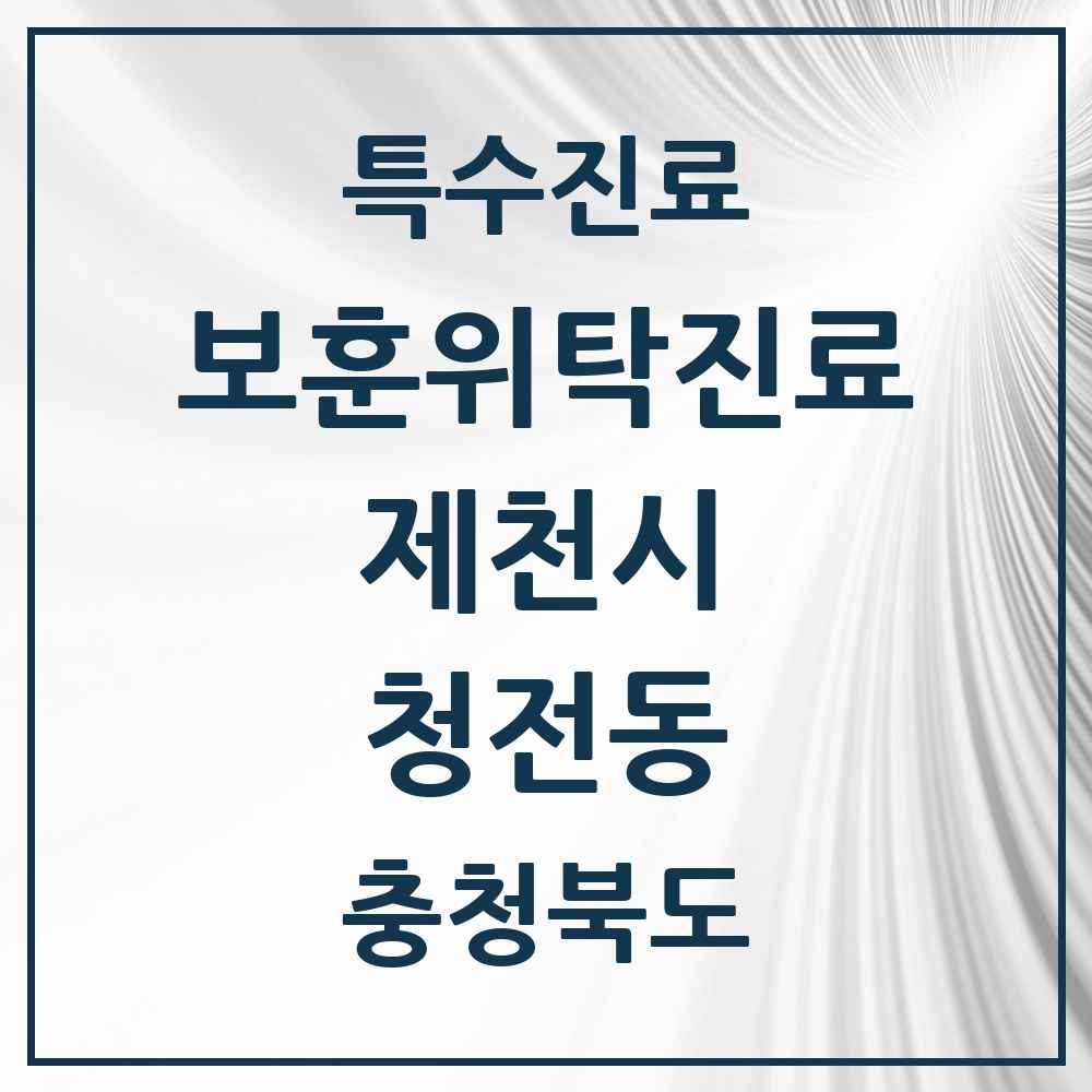 2025 충청북도 제천시 청전동 보훈위탁진료 요양기관 의원·병원 목록 1곳