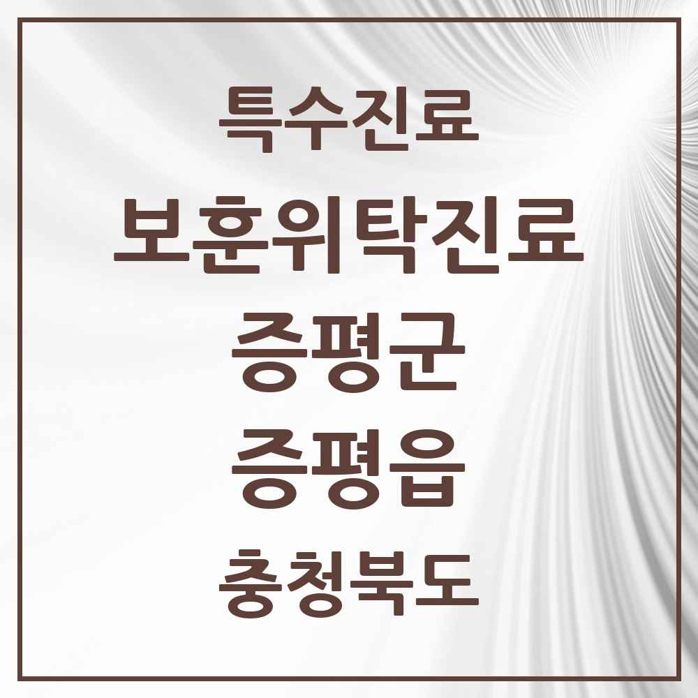 2025 충청북도 증평군 증평읍 보훈위탁진료 요양기관 의원·병원 목록 2곳